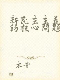 新民主主义革命的核心问题