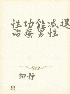 性功能减退怎么治疗男性