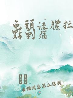 龟头流脓拉尿有点刺痛