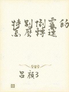 特别倒霉的时候怎么转运