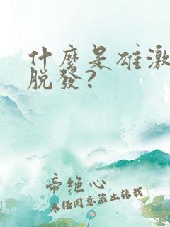 什么是雄激素性脱发?