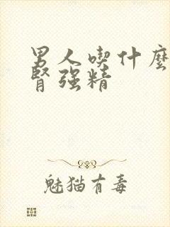 男人吃什么能补肾强精