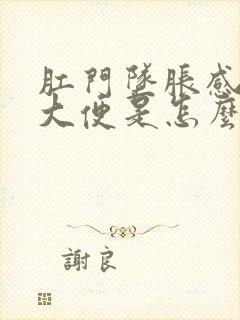 肛门坠胀感总想大便是怎么回事女性