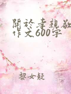 关于孝亲敬老的作文600字