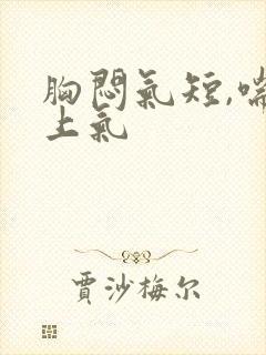 胸闷气短,喘不上气