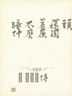 睡不着还头疼是什么原因