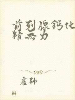 前列腺钙化 射精无力