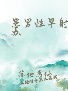 患男性早射怎么办