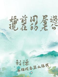 婚前同居过,被现在的老公侮辱