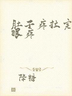 肚子疼拉完屎屁眼疼