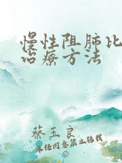 慢性阻肺比较新治疗方法