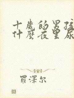 十岁的男孩子为什么夜里尿床