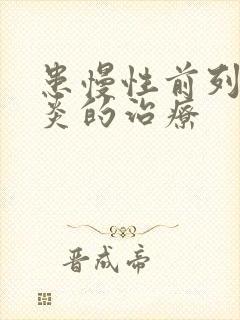 患慢性前列有腺炎的治疗