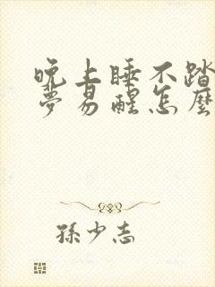 晚上睡不踏实多梦易醒怎么办