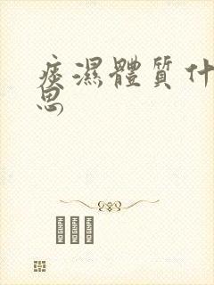 痰湿体质什么意思