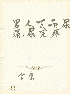 男人下面尿道疼痛,尿完疼