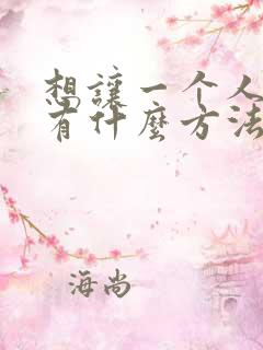 想让一个人倒霉有什么方法