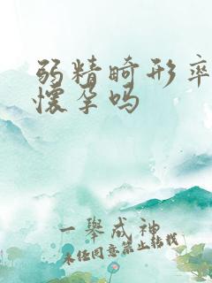 弱精畸形率高能怀孕吗