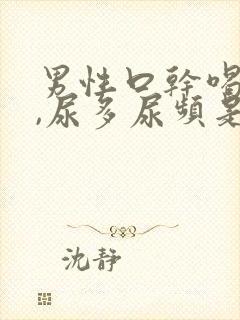 男性口干喝水多,尿多尿频是什么原因