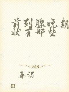 前列腺晚期的症状有哪些