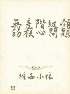 无产阶级领导权的核心问题