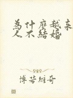 为什么越来越多人不结婚