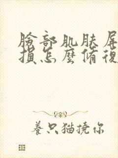 脸部肌肤屏障受损怎么修复