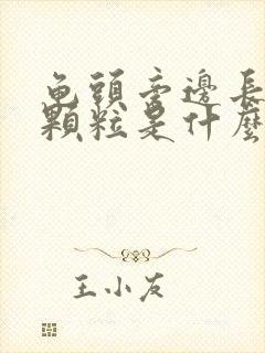 龟头旁边长白色颗粒是什么