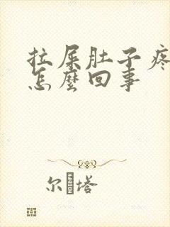 拉屎肚子疼有血怎么回事