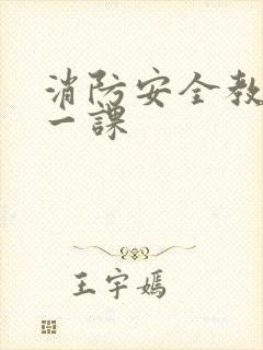 消防安全教育第一课