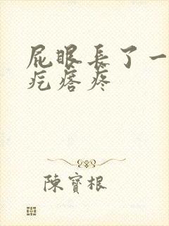 屁眼长了一个硬疙瘩疼