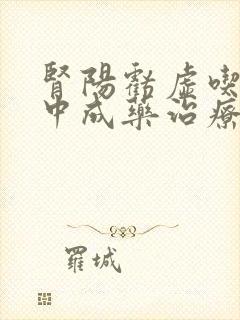 肾阳亏虚吃什么中成药治疗