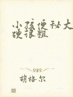 小孩便秘大便干硬很粗