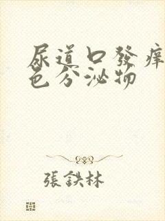 尿道口发痒有白色分泌物