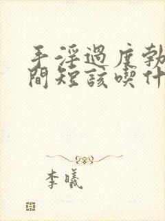 手淫过度勃起时间短该吃什么