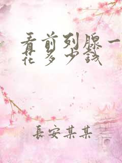 看前列腺一般要花多少钱