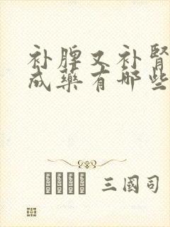 补脾又补肾的中成药有哪些