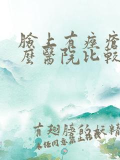 脸上有痤疮去什么医院比较好