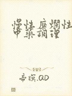 慢性糜烂性胃炎中药调理