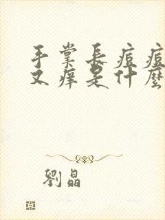 手掌长痘痘而且又痒是什么情况