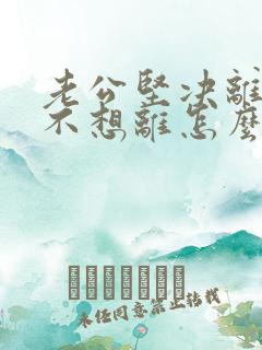 老公坚决离婚我不想离怎么挽回