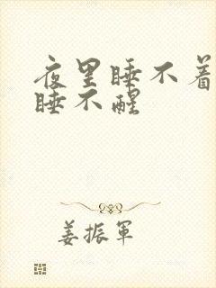 夜里睡不着早上睡不醒