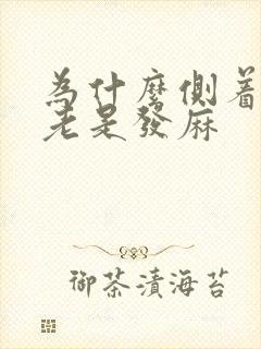 为什么侧着睡手老是发麻