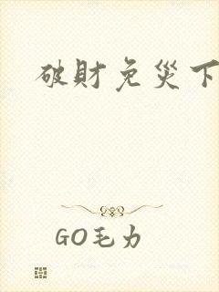 破财免灾下一句