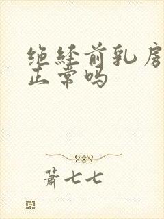 绝经前乳房疼痛正常吗