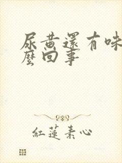 尿黄还有味是怎么回事