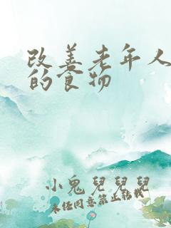 改善老年人便秘的食物