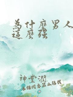 为什么男人性欲这么强