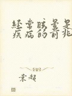 经常眩晕是哪种疾病的前兆