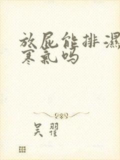 放屁能排湿气和寒气吗